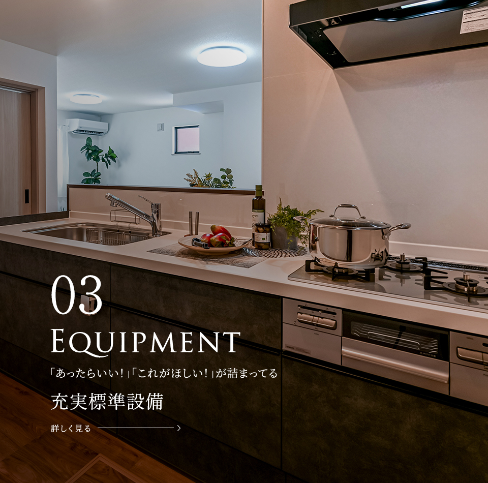 Equipment 「あったらいい!」「これがほしい!」が詰まってる充実標準設備 詳しく見る