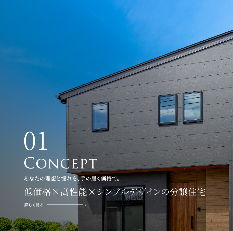 Quality&PRICE グランディーズの建売が低価格×高品質を実現できる理由 詳しく見る