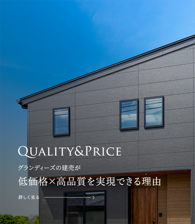 Quality&Price グランディーズの建売が低価格×高品質を実現できる理由
