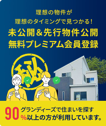 理想の物件が理想のタイミングで見つかる！未公開＆先行物件公開無料プレミアム会員登録 グランディーズで住まいを探す 90%以上の方が利用しています。