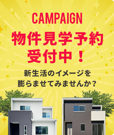 CAMPAIGN 物件見学予約受付中！新生活のイメージを膨らませてみませんか？見るだけOK！聞くだけOK！