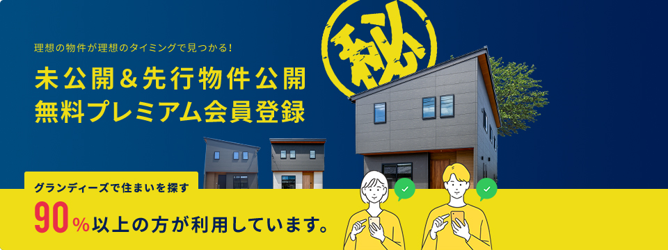 未公開＆先行物件公開無料プレミアム会員登録