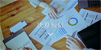 決算短信