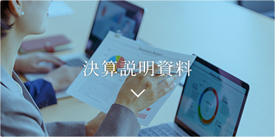 決算説明資料