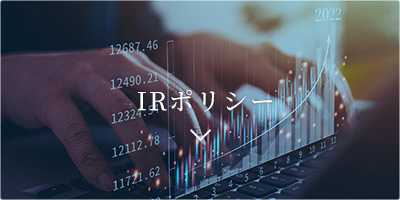 IRポリシー