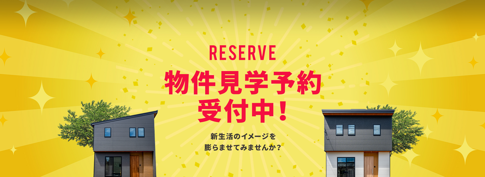 RESERVE 物件見学予約受付中！新生活のイメージを膨らませてみませんか？見るだけOK！聞くだけOK！