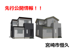 【早期特典アリ！】宮崎市恒久　新築建売住宅