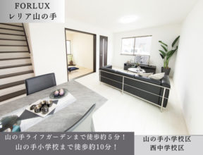 フォレクスレリア山の手新規販売開始しました！！