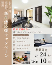 【松山市】新生活応援キャンペーン開催!!2/24～3/10