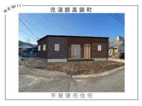 【高鍋町】事前告知！！新築平屋建売🏠