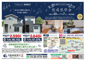 賀来新川　完成見学会開催！