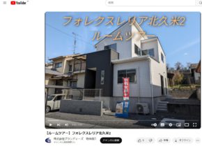 【松山市】北久米町　戸建分譲住宅　ルームツアー動画公開　
