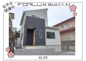 【松山市】春を感じる！フォレクスレリア北久米2
