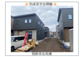【別府市石垣東】見学会開催✨
