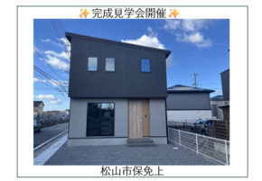 【松山市保免上】ZEH水準！見学会開催✨