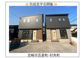 【宮崎営業所】吾妻町・村角町　見学会✨