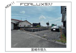 【宮崎市】恒久　新着情報✨