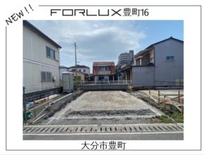 【大分市豊町】新規着工開始！！