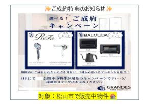 【松山市】四国営業所から成約特典キャンペーンのお知らせ✨