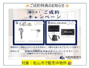 【松山市】四国営業所から成約特典キャンペーンのお知らせ✨
