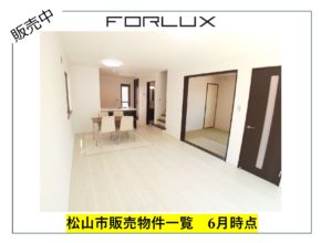 【松山市】販売中の物件一覧→6/12日時点🏠