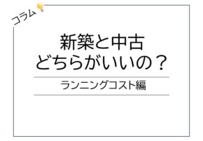 【宮崎営業所】新築VS中古　どっちがいいの？　ランニングコスト編