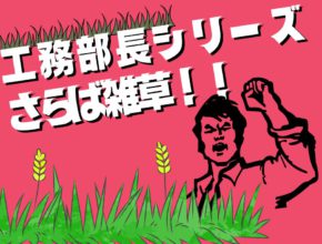 【工務】さらば雑草！？