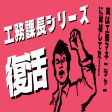 【工務】伝説の「工務課長シリーズ」復活か！？