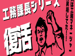 【工務】伝説の「工務課長シリーズ」復活か！？