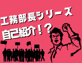 【工務】　誰が知りたいんだ？　末益の自己紹介