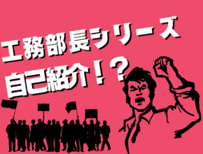 【工務】　誰が知りたいんだ？　末益の自己紹介