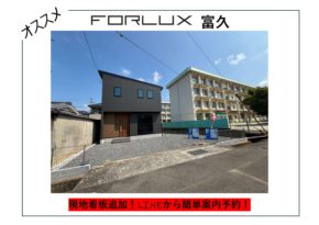 【松山市】フォレクス富久　現地看板追加!!　営業所LINEアカウントより見学予約可能！🏠