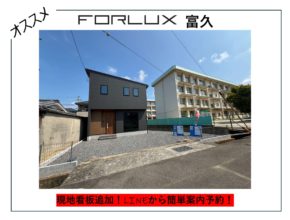 【松山市】フォレクス富久　現地看板追加!!　営業所LINEアカウントより見学予約可能！🏠
