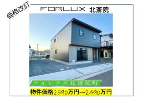 【松山市】フォレクス北斎院　価格改訂のお知らせ🏠