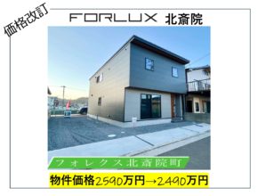 【松山市】フォレクス北斎院　価格改訂のお知らせ🏠
