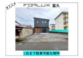 【松山市】フォレクス富久　駐車3台可能🚙　グランキーワード→駐車場、スペース、３台、敷地４３坪