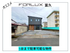 【松山市】フォレクス富久　駐車3台可能🚙　グランキーワード→駐車場、スペース、３台、敷地４３坪