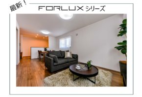 【大分本店】フォレクスシリーズ　家具入り写真撮影しました！