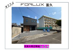 【松山市】フォレクス富久　充実の周辺環境🏪🏦🏣