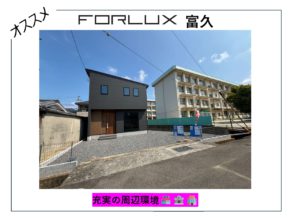 【松山市】フォレクス富久　充実の周辺環境🏪🏦🏣