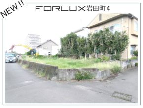 【大分市岩田町】先行情報！