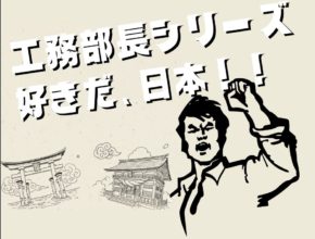 【工務】続　民泊！の活用方法