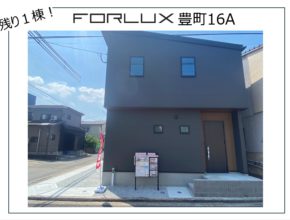 【大分本店】フォレクス豊町　残り１棟です！