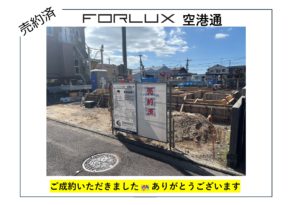 【松山市】フォレクス空港通　🎉🎊ご成約🎊🎉