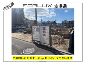 【松山市】フォレクス空港通　🎉🎊ご成約🎊🎉