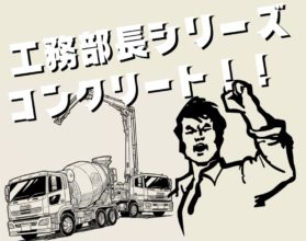 【工務】固まれ、コンクリート！！！！
