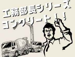 【工務】固まれ、コンクリート！！！！