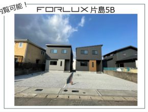 【大分本店】フォレクス片島　ご内覧可能です！！