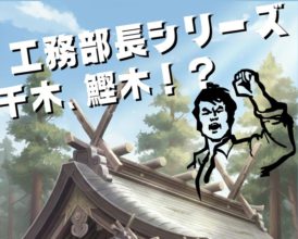 千木と鰹木