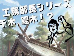千木と鰹木